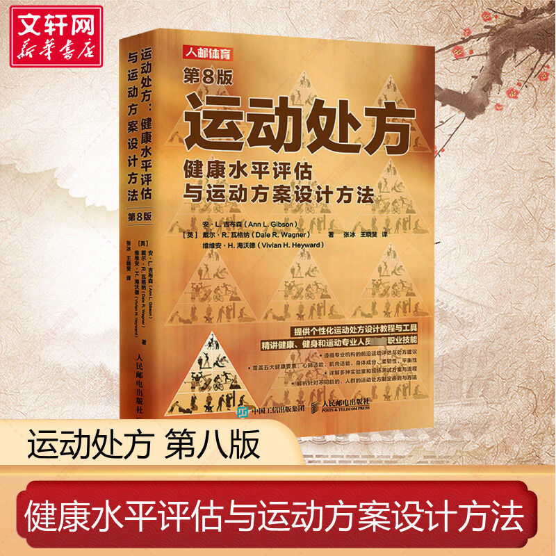 新华正版 运动处方健康水平评估与运动方案设计方法第8版运动科学运动生理学运动前检查心肺适能测试肌肉适能测试柔韧性评估专业书