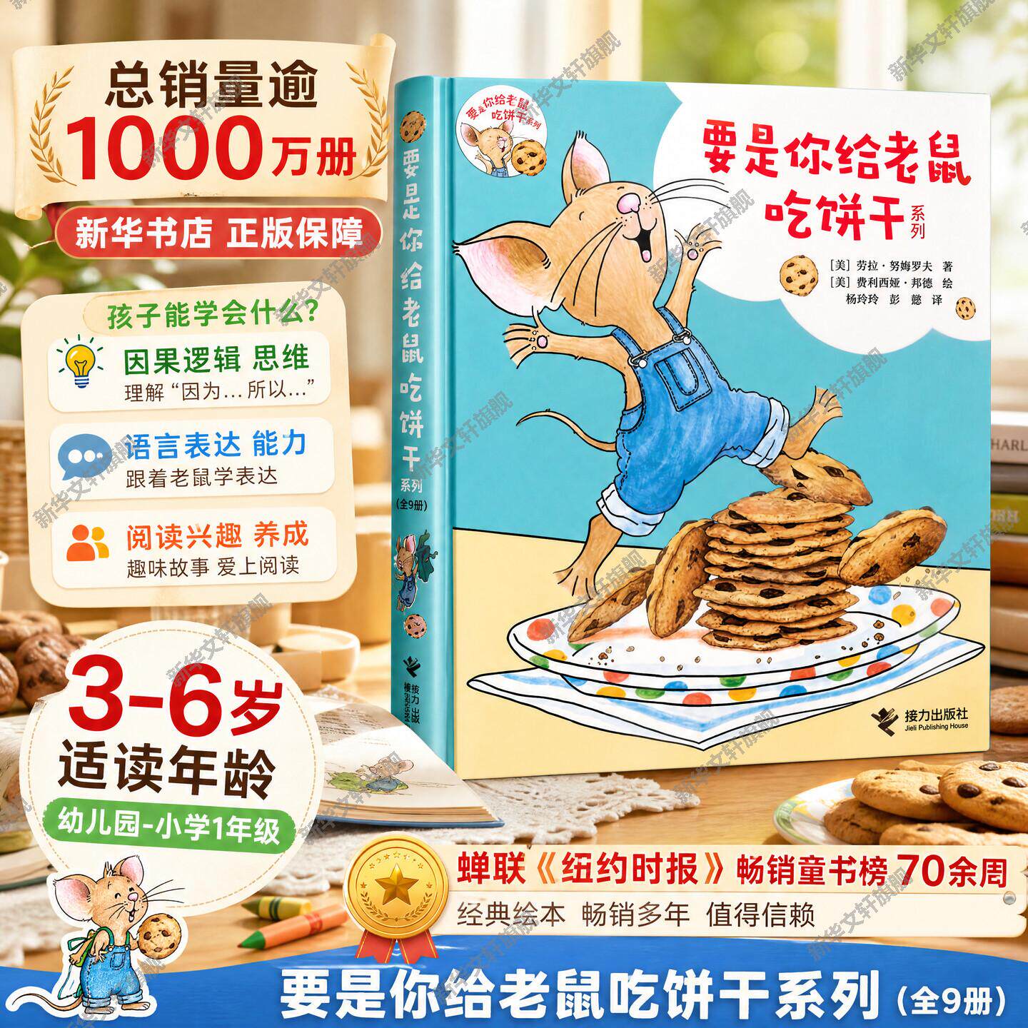 【新华文轩】要是你给老鼠吃饼干系列全套9册儿童宝宝思维逻辑培养图画故事书小学一二年级课外阅读绘本寒暑假阅读书目非注音版
