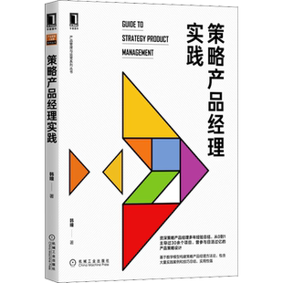 策略产品经理实践 韩瞳 机械工业出版社 正版书籍 新华书店旗舰店文轩官网