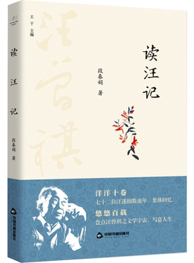 【新华文轩】读汪记 段春娟 正版书籍小说畅销书 新华书店旗舰店文轩官网 中国书籍出版社