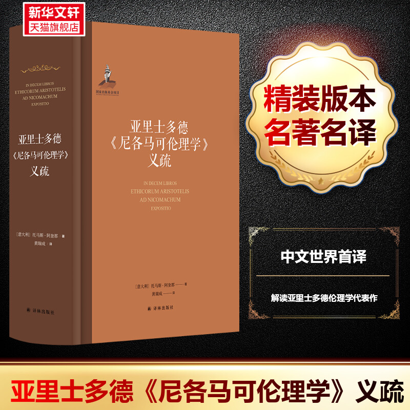 新华书店 亚里士多德《尼各马可伦理学》义疏 中文世界首译阿奎那解读亚里士多德伦理学代表作 跨越一千五百余年大师对话 正版书籍 书籍/杂志/报纸 伦理学 原图主图