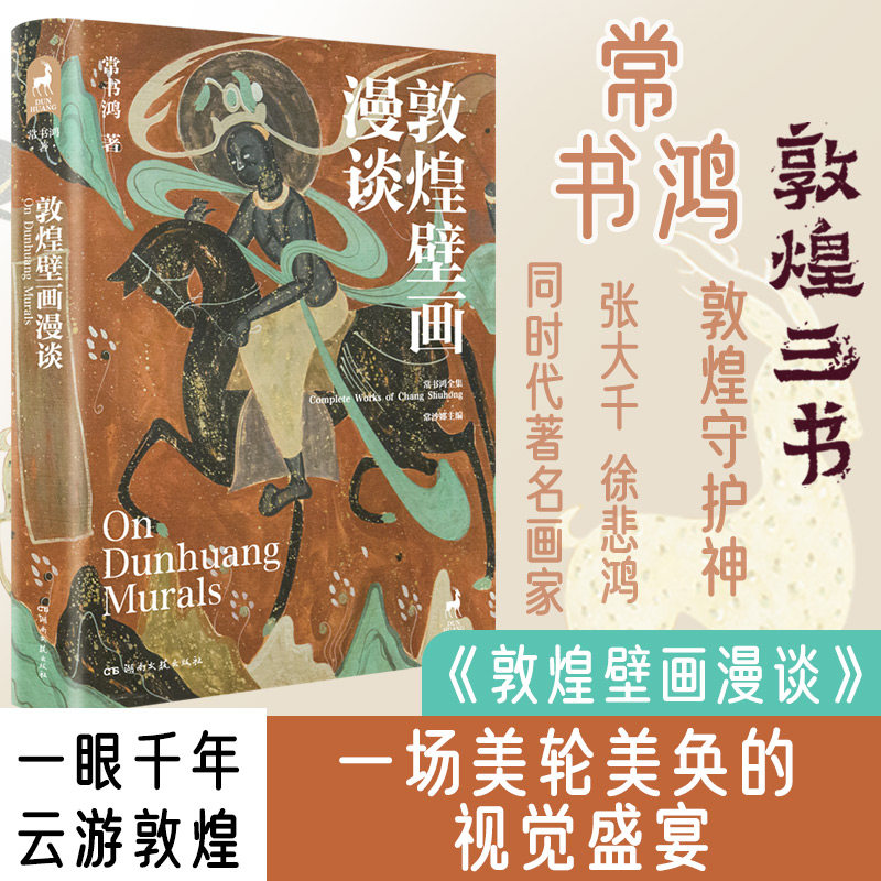 【新华文轩】敦煌壁画漫谈 常书鸿 正版书籍 新华书店旗舰店文轩官网
