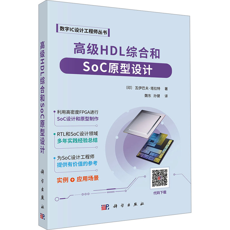 【新华文轩】高级HDL综合和SOC原型设计 (印)瓦伊巴夫·塔拉特 正版书籍 新华书店旗舰店文轩官网 科学出版社