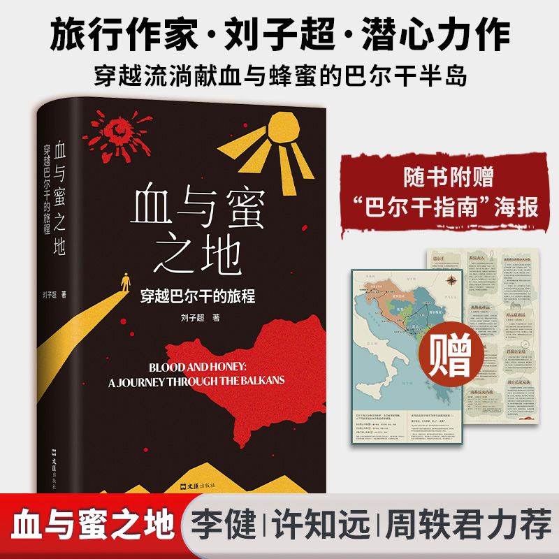 旅行文学畅销书籍刘子超新华书店