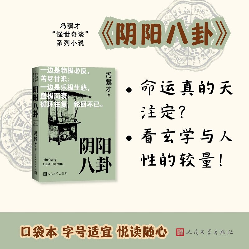 【口袋本】阴阳八卦 冯骥才三寸金莲神鞭俗世奇人冯骥才作品集 小口本正版书籍小说畅销书 新华书店旗舰店文轩官网 人民文学出版社