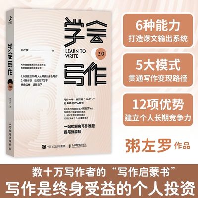 学会写作2.0 自我进阶的高效方法 粥左罗著新媒体写作方法论从零开始学写作个人成长写作变现个人品牌写作技巧 人民邮电出版社