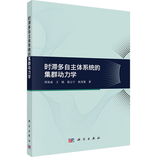 时滞多自主体系统的集群动力学 刘易成 等 正版书籍 新华书店旗舰店文轩官网 科学出版社