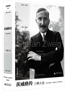 【新华文轩】文学纪念碑 茨威格传：三种人生 (德)奥利弗·马图舍克 著 正版书籍小说畅销书 新华书店旗舰店文轩官网