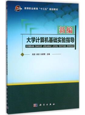 【新华文轩】新编大学计算机基础实验指导 高昱,徐澍,孙君菊 主编 正版书籍 新华书店旗舰店文轩官网 科学出版社