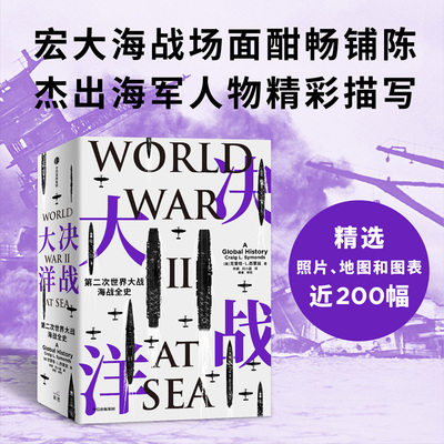 决战大洋 第二次世界大战海战全史 克雷格L西蒙兹著 汤姆?汉克斯盛赞 一书通观二战海战全局 中信出版社图书 正版书籍 新华书店