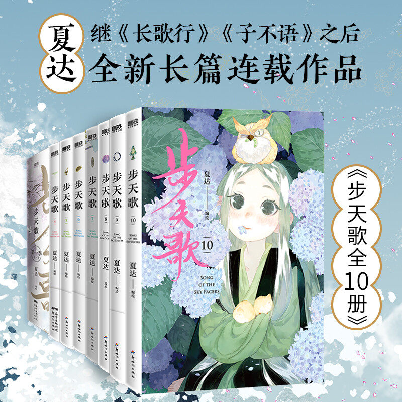 【新华文轩】步天歌1-10全套 夏达漫画子不语长歌行同类作品 国漫武侠悬疑 新华文轩正版