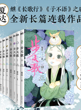 【新华文轩】步天歌1-10全套 夏达漫画子不语长歌行同类作品 国漫武侠悬疑 新华文轩正版