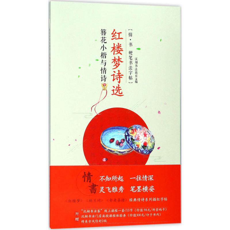 【新华文轩】簪花小楷与情诗 红楼梦诗选汉翔书法教育 编 正版书籍 新华书店旗舰店文轩官网 中国水利水电出版社