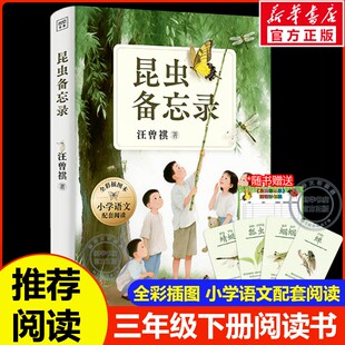 【新华文轩】昆虫备忘录汪曾祺著三年级下册必读课外书小学语文教科书同步阅读小学生四五六年级推荐阅读书籍经典儿童文学故事正版