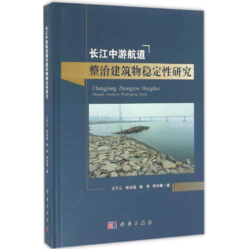 长江中游航道整治建筑物稳定性研究 王平义等著著 室内设计书籍入门自学土木工程设计建筑材料鲁班书毕业作品设计bim书籍专业技术