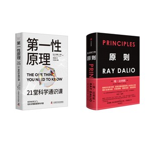第一性原理+原则 (英)马库斯·乔恩 正版书籍 新华书店旗舰店文轩官网 中国科学技术出版社等