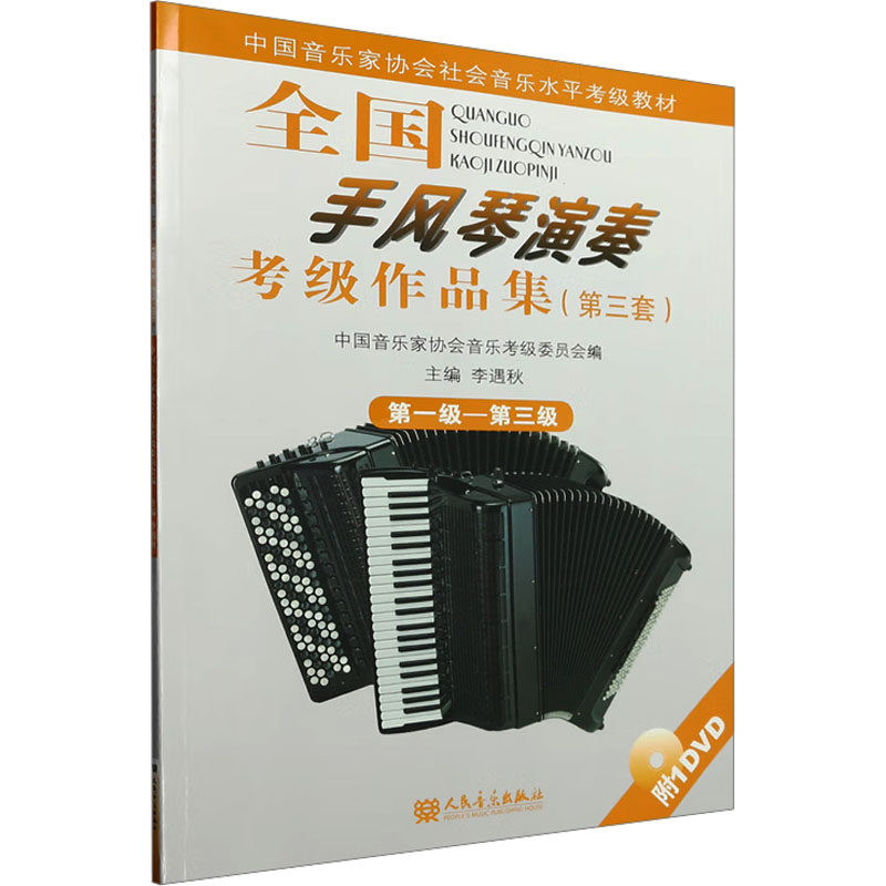 【新华文轩】全国手风琴演奏考级作品集(第三套) 第一级—第三级 正版书籍 新华书店旗舰店文轩官网 人民音乐出版社