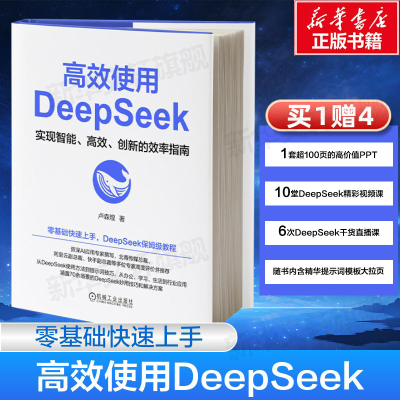 高效使用DeepSeek 卢森煌deepseek从入门到精通书ai时代应用教程书零基础上手DeepSeek教程实用技巧ai人工智能chatgpt书籍正版书籍图片