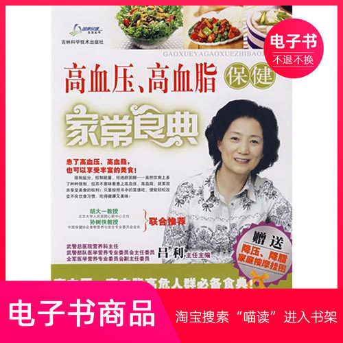 【电子书】高血压、高血脂保健家常食典