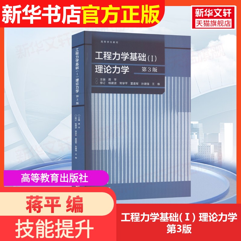 【官方正版】工程力学基础(Ⅰ) 理论力学 第3版高等教育出版社蒋平 编9787040631685大学教材教材练习题集历年真题辅导新华书店旗