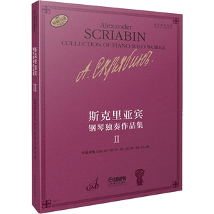 【新华文轩】斯克里亚宾钢琴独奏作品集 2 俄罗斯原始版 正版书籍 新华书店旗舰店文轩官网 上海音乐出版社
