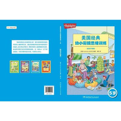 【新华文轩】玩转字母表/美国经典幼小衔接思维训练(5岁) 美国Highlights杂志社 正版书籍 新华书店旗舰店文轩官网