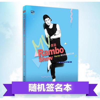 【新华文轩】MV美语Rambo Show (美)史浩辰(Rambo Shyy) 著 正版书籍 新华书店旗舰店文轩官网 东方出版社