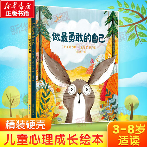 做最勇敢的自己(精)绘本