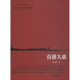 百团大战 历史知识普及读物 魏延秋 著 南京出版社有限公司 新华书店官网正版图书籍