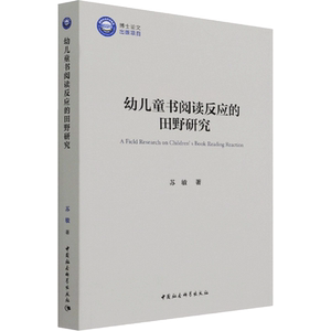 【新华文轩】幼儿童书阅读反应的田野研究 苏敏 正版书籍 新华书店旗舰店文轩官网 中国社会科学出版社