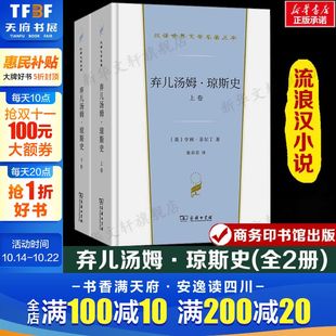 亨利·菲尔丁 流浪汉小说汉译世界文学名著 外国经典 弃儿汤姆·琼斯史 正版 英 小说故事 书籍新华书店旗舰店商务印书馆 全2册