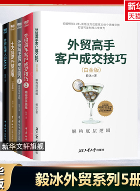【毅冰外贸书籍5册】外贸高手客户成交技巧白金版+2+3+十天搞定外贸函电+外贸经理人的MBA 毅冰 外贸业务入门书外贸操作成交书籍