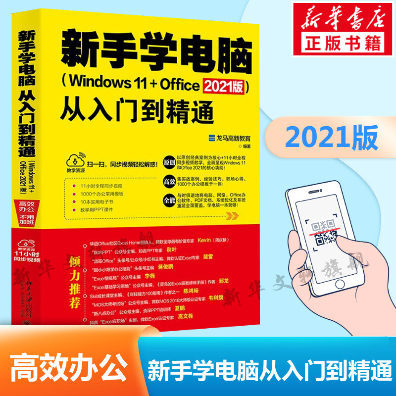 新手学电脑从入门到精通(Windows 11+Office 2021版)办公软件教程书计算机入门零基础办公自动化实用教程书北京大学出版社正版_虎窝淘