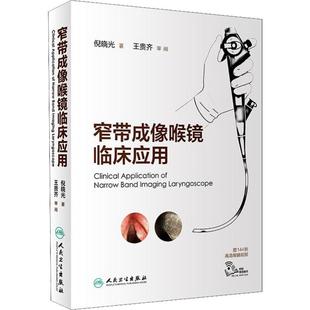 窄带成像喉镜临床应用 倪晓光 正版书籍 新华书店旗舰店文轩官网 人民卫生出版社