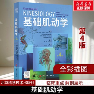 基础肌动学 第4四版 物理治疗师的肌肉骨骼功能解剖学基础 保罗杰克逊曼斯菲尔德 肌肉骨骼系统的结构和功能筋膜解剖列车书籍 正版