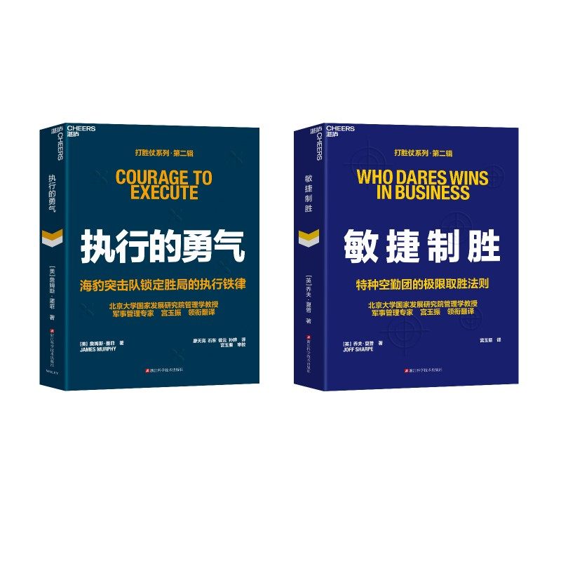 执行的勇气+敏捷制胜 [美]詹姆斯·D.墨菲 黑龙江美术出版社等 正版书籍 新华书店旗舰店文轩官网