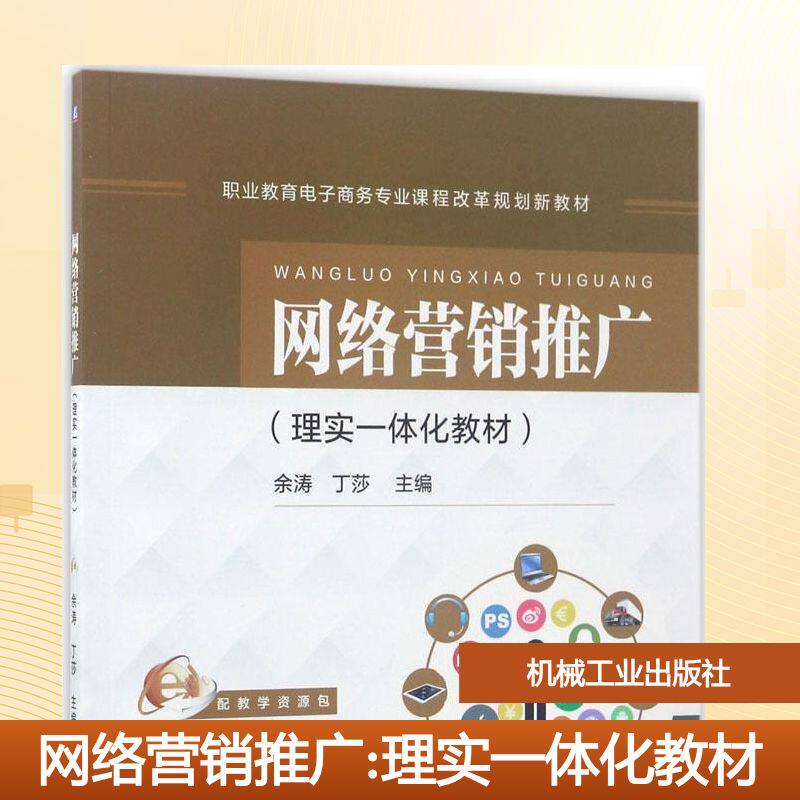 【新华文轩】网络营销推广 余涛,丁莎 主编 正版书籍 新华书店旗舰店文轩官网 机械工业出版社