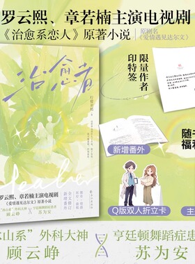 【新华文轩】印特签版 治愈者 柠檬羽嫣著 罗云熙章若楠主演电视剧《治愈系恋人》原著 别名爱情遇见达尔文 甜宠言情小说畅销书正