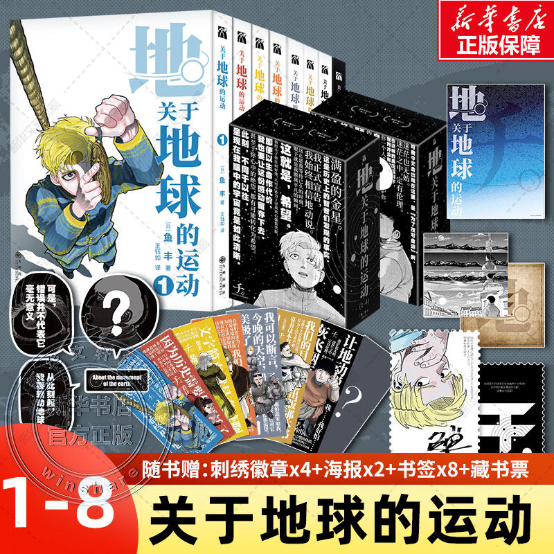 【赠刺绣徽章x4+海报x2+书签x8】关于地球的运动1-8 鱼丰 漫画8册实体书套装简体中文完结版 华文天下 新华文轩正版属于什么档次？