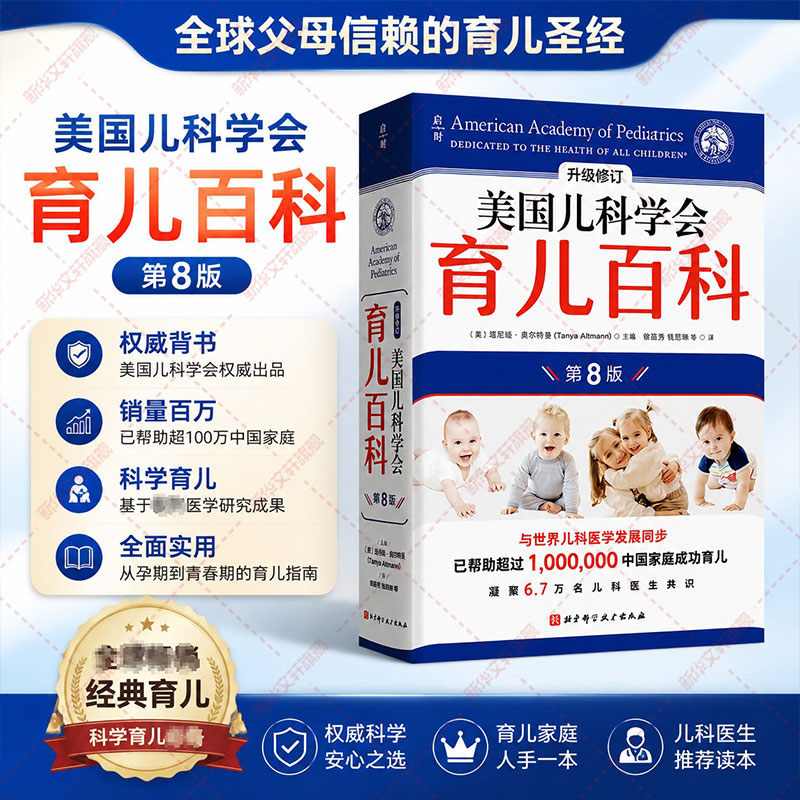美国儿科学会育儿百科第8版 新生儿护理婴儿喂养疾病防护早教启蒙 0-3-6岁宝宝养育全书 科学育儿指南 父母必读 官方正版图书