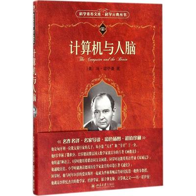 【新华文轩】计算机与人脑 (美)冯·诺伊曼(Neumann,J.V.) 著;甘子玉 译 正版书籍 新华书店旗舰店文轩官网 北京大学出版社