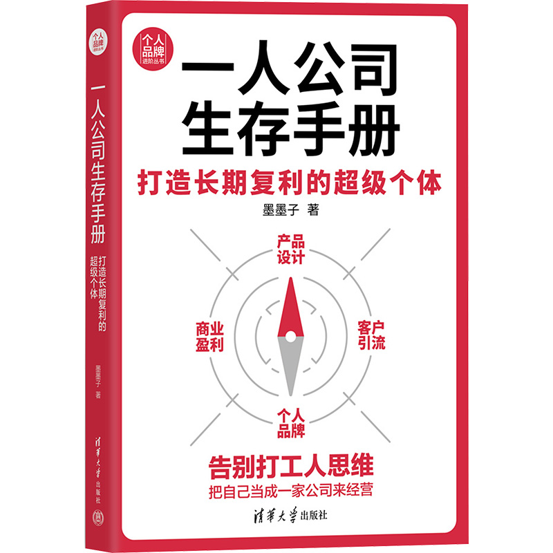 【新华文轩】一人公司生存手册 打造长期复利的超级个体 墨墨子 清华大学出版社 正版书籍 新华书店旗舰店文轩官网
