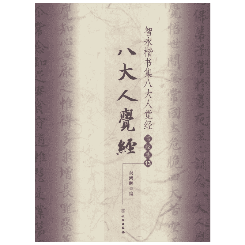 【新华文轩】智永楷书集八大人觉经 13无 正版书籍 新华书店旗舰店文轩官网 文物出版社