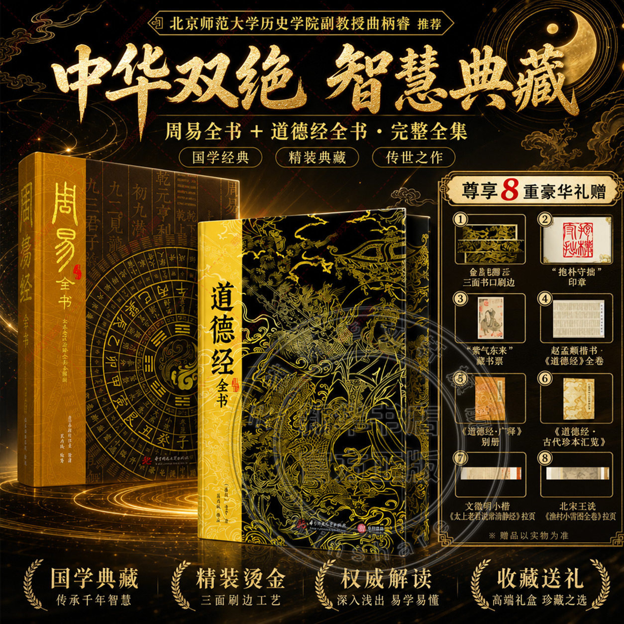 道德经全书+周易全书 正版原著精装老子原文全集无删减 原文译文注释白话文解说 国学经典哲学书籍 阅读经典名著 道家思想修身养性
