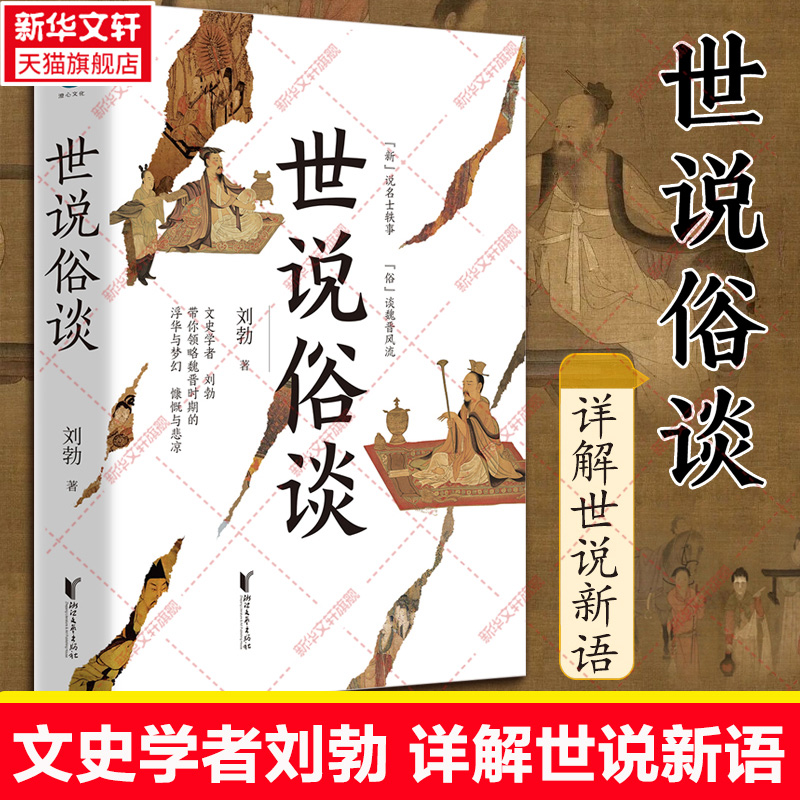 新华世说俗谈刘勃详解世说新语