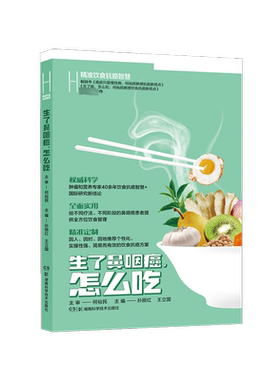 【新华文轩】精准饮食抗癌智慧 生了鼻咽癌,怎么吃 孙丽红,王立国 编 家庭保健家庭保健 湖南科学技术出版社正版书籍