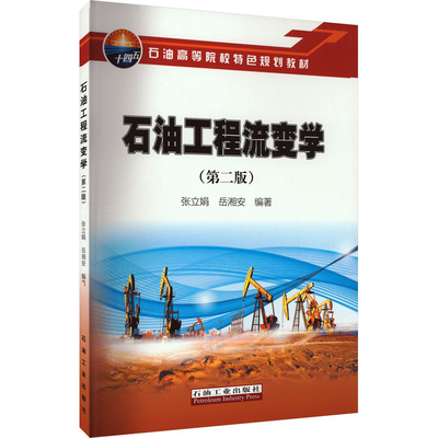 石油工程流变学(第2版) 正版书籍 新华书店旗舰店文轩官网 石油工业出版社