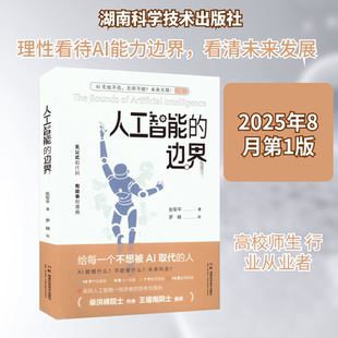 人工智能的边界 张军平 著 正版书籍 新华书店旗舰店文轩官网 湖南科学技术出版社
