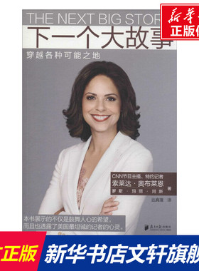 下一个大故事 (美)索莱达·奥布莱恩(Soledad O'Brien),(美)罗斯·玛丽·阿斯(Rose Marie Arce) 著;达真理 译 南方日报出版社