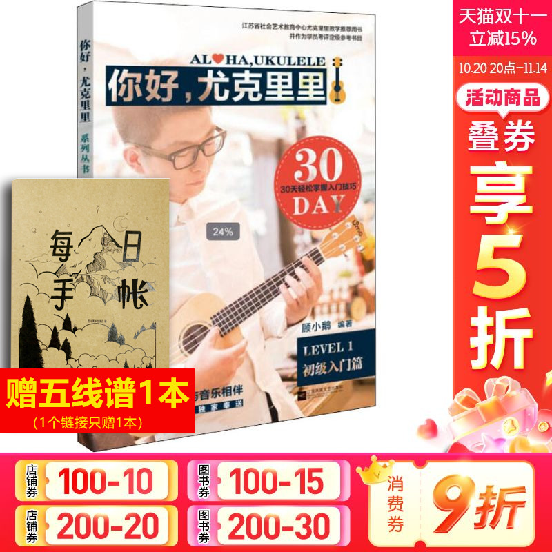 你好尤克里里1初级入门篇  乐理知识基础教材 入门教程书 音乐书乐谱 江苏文艺出版社 新华书店官网正版图书籍